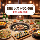【2026年秋】今行きたい韓国料理店5選｜東京・大阪・京都
