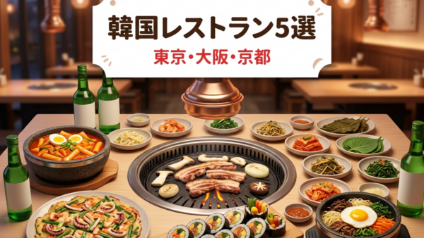 【2026年秋】今行きたい韓国料理店5選｜東京・大阪・京都