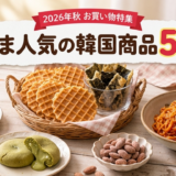 【2026年秋】日本で買える、いま人気の韓国食品5選