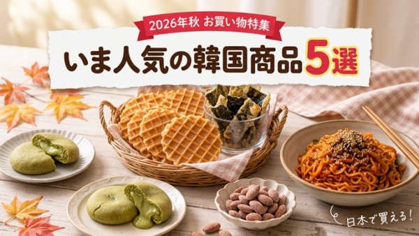 【2026年秋】日本で買える、いま人気の韓国食品5選