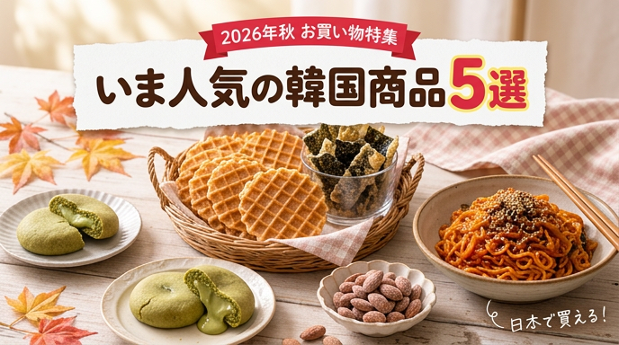 韓国2026年秋-おすすめスナック、食べ物商品