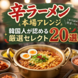 辛ラーメン激選アレンジレシピ