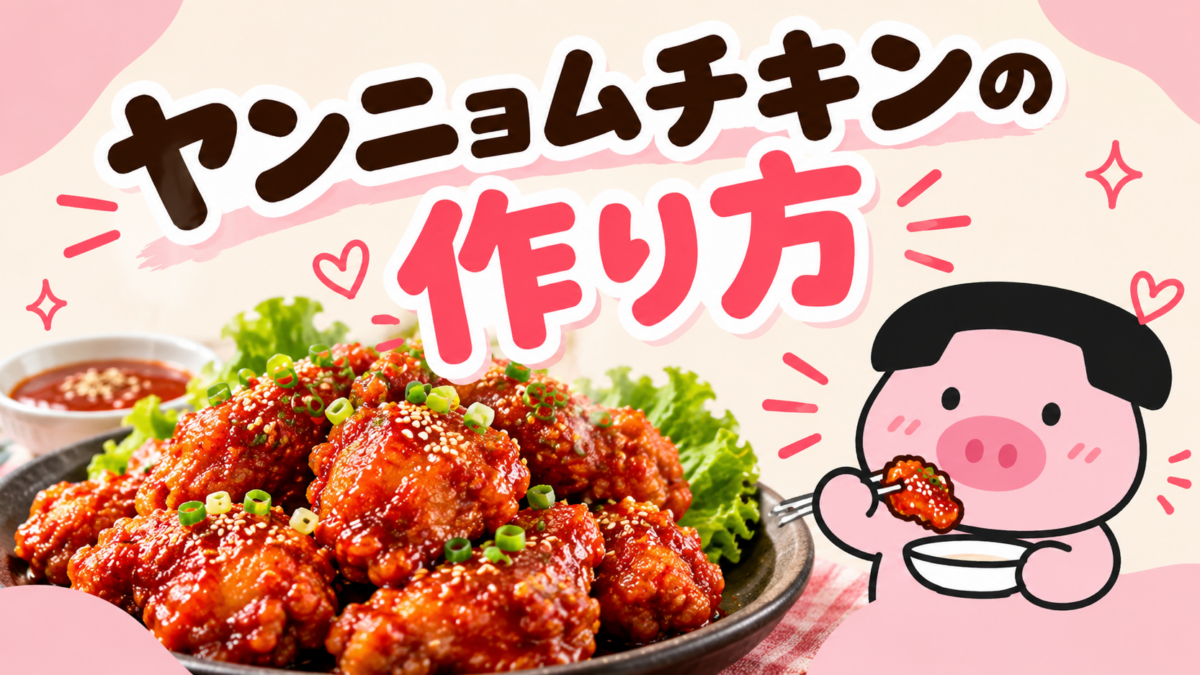 ヤンニョムチキンの作り方