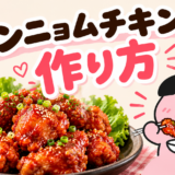 ヤンニョムチキンの作り方