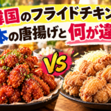 韓国チキンと日本の唐揚げの違い