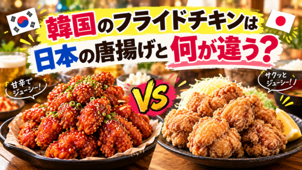 韓国のフライドチキンは日本の唐揚げと何が違う?