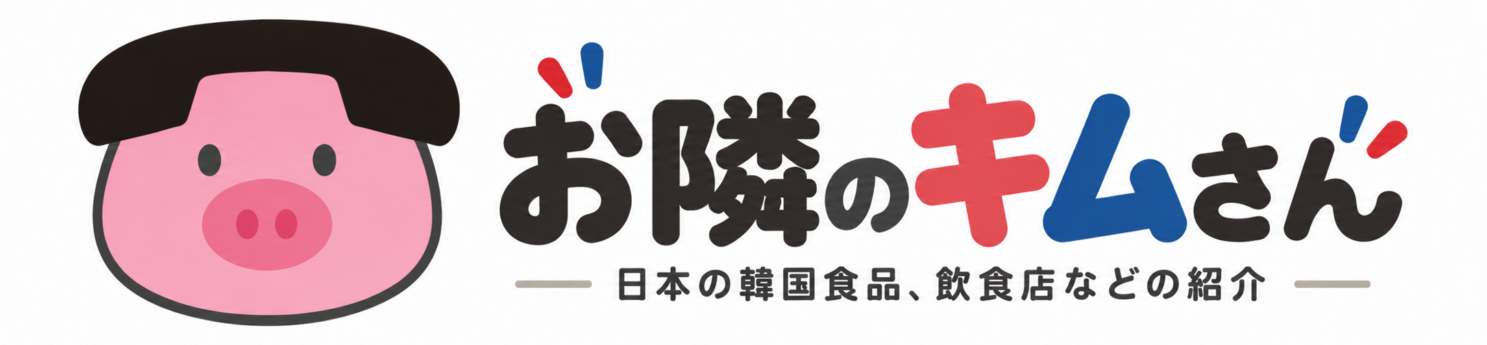日本の韓国食品、飲食店などの紹介｜お隣のキムさん