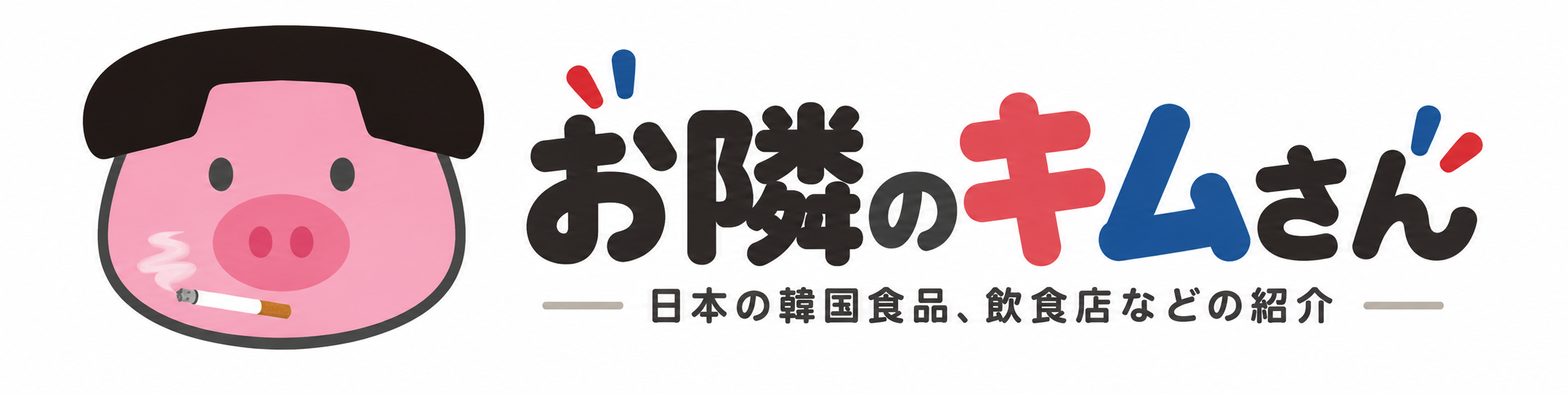 日本の韓国食品、飲食店などの紹介｜お隣のキムさん