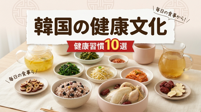 韓国の健康文化の紹介