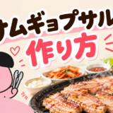 サムギョプサルレシピ