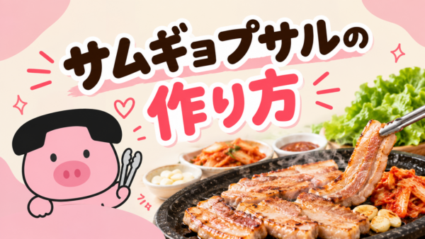 フライパンで作るサムギョプサル｜たれ3種と失敗しない焼き方