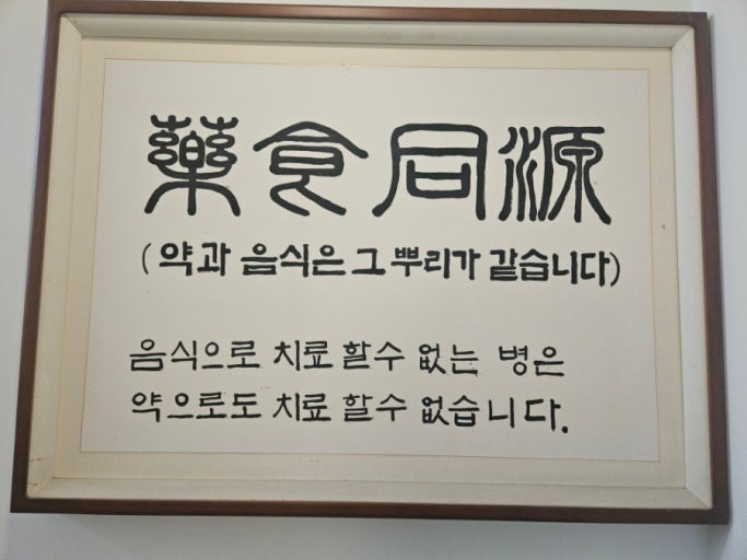 薬食同源（ヤクシクトンウォン）