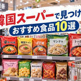 韓国スーパーで見つけたおすすめ食品10選｜初心者でも食べやすい商品を紹介