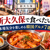 新大久保で食べたい！本場気分を楽しめる韓国グルメ7選