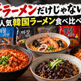 辛ラーメンだけじゃない！日本で買える人気韓国ラーメンを食べ比べ