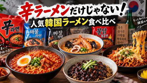辛ラーメンだけじゃない！日本で買える人気韓国ラーメンを食べ比べ