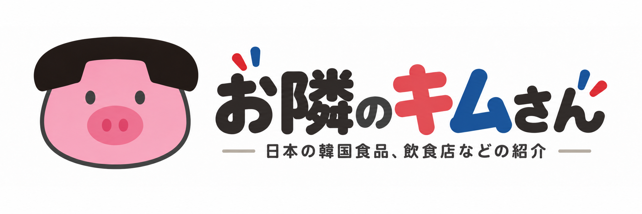 日本の韓国食品、飲食店などの紹介｜お隣のキムさん