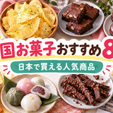 韓国お菓子おすすめ8選｜日本で買える人気商品を実食レビュー