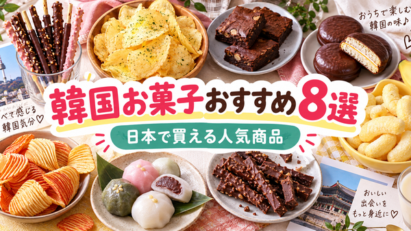 韓国お菓子おすすめ8選｜日本で買える人気商品を実食レビュー