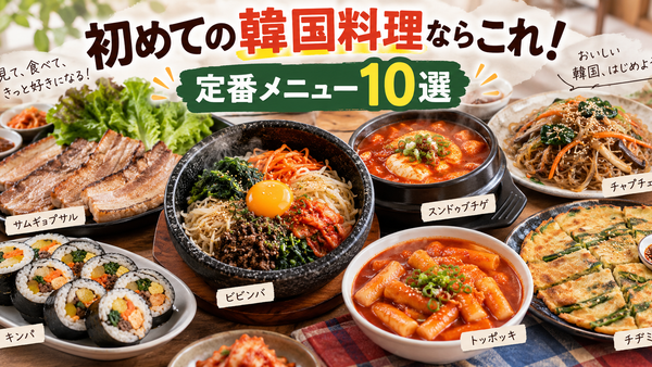 初めての韓国料理ならこれ！定番メニュー10選をわかりやすく紹介