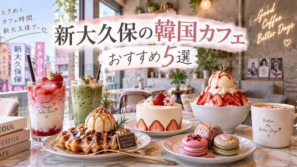 新大久保の韓国カフェおすすめ5選｜写真映えするスイーツも紹介