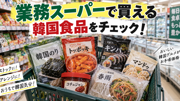 業務スーパーで買える韓国食品をチェック！おすすめ商品を紹介