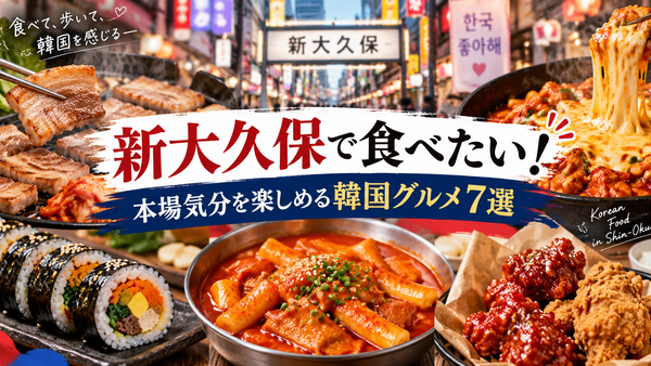 新大久保で食べたい！本場気分を楽しめる韓国グルメ7選