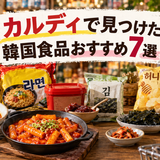 カルディで見つけた韓国食品おすすめ7選｜気軽に楽しめる商品を厳選