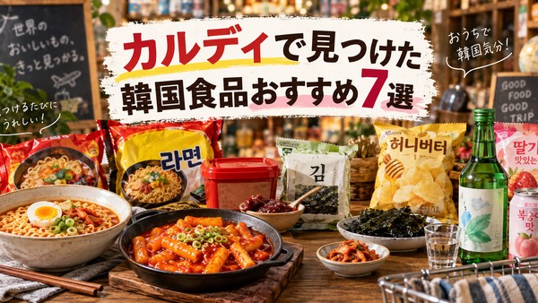 カルディで見つけた韓国食品おすすめ7選｜気軽に楽しめる商品を厳選